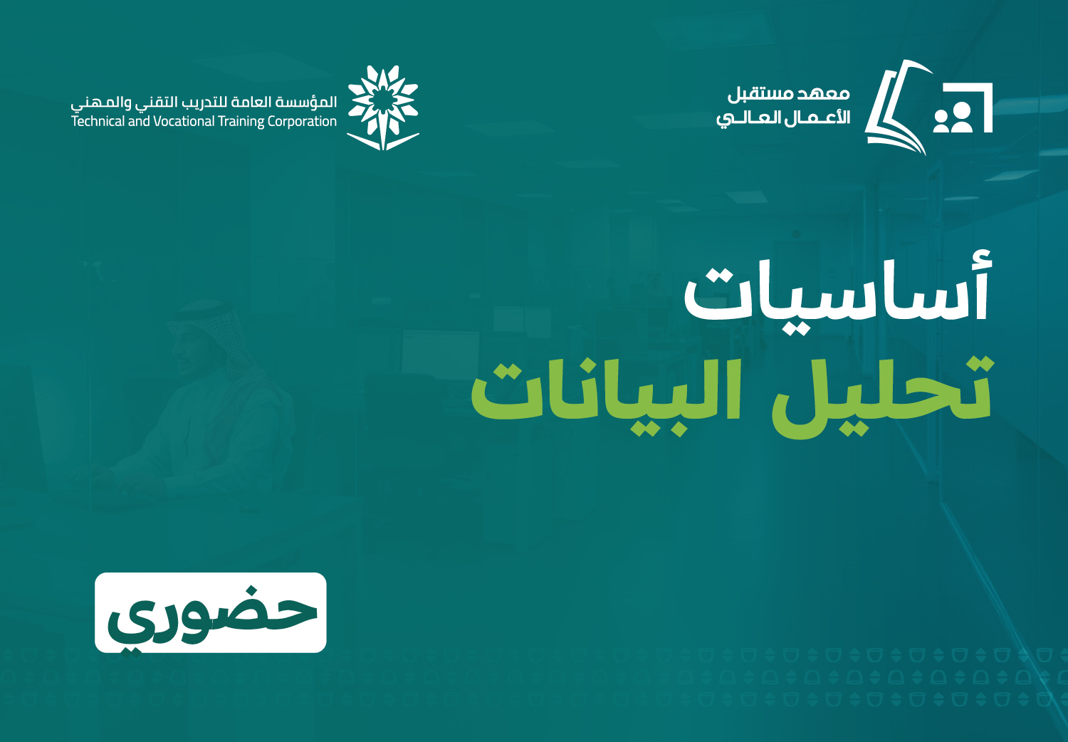 أساسيات تحليل البيانات (حضوري)